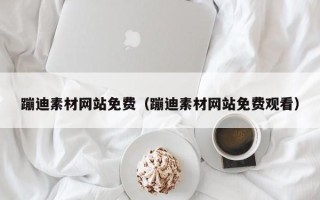 怀化蹦迪素材网站免费（蹦迪素材网站免费观看）