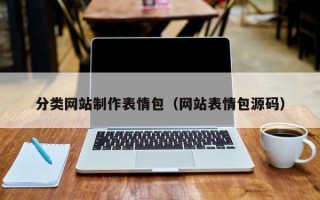 怀化分类网站制作表情包（网站表情包源码）