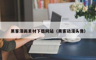 怀化黑客漫画素材下载网站（黑客动漫头像）