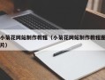 怀化小菊花网站制作教程（小菊花网站制作教程图片）