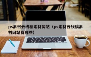 怀化ps素材云线稿素材网站（ps素材云线稿素材网站有哪些）