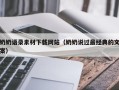 怀化奶奶语录素材下载网站（奶奶说过最经典的文案）