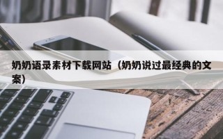 怀化奶奶语录素材下载网站（奶奶说过最经典的文案）