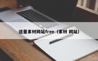 怀化适量素材网站free（素材 网站）