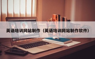 怀化英语培训网站制作（英语培训网站制作软件）