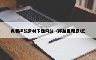 怀化免费摔跤素材下载网站（摔跤视频原版）