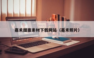 怀化嘉禾图案素材下载网站（嘉禾照片）