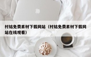怀化村姑免费素材下载网站（村姑免费素材下载网站在线观看）