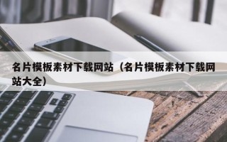 怀化名片模板素材下载网站（名片模板素材下载网站大全）