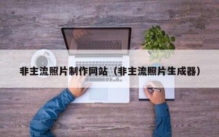 怀化非主流照片制作网站（非主流照片生成器）