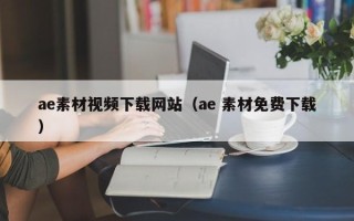 怀化ae素材视频下载网站（ae 素材免费下载）