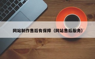 怀化网站制作售后有保障（网站售后服务）