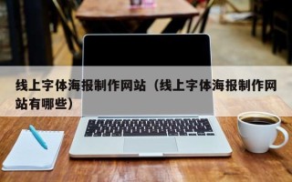 怀化线上字体海报制作网站（线上字体海报制作网站有哪些）
