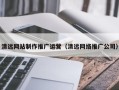 怀化清远网站制作推广运营（清远网络推广公司）