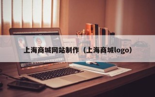 怀化上海商城网站制作（上海商城logo）