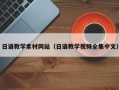 怀化日语教学素材网站（日语教学视频全集中文）