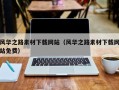 怀化风华之路素材下载网站（风华之路素材下载网站免费）