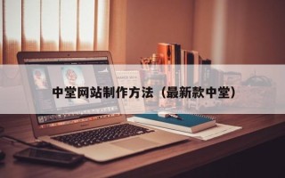 怀化中堂网站制作方法（最新款中堂）